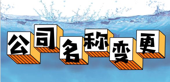 本公司名字变更声明