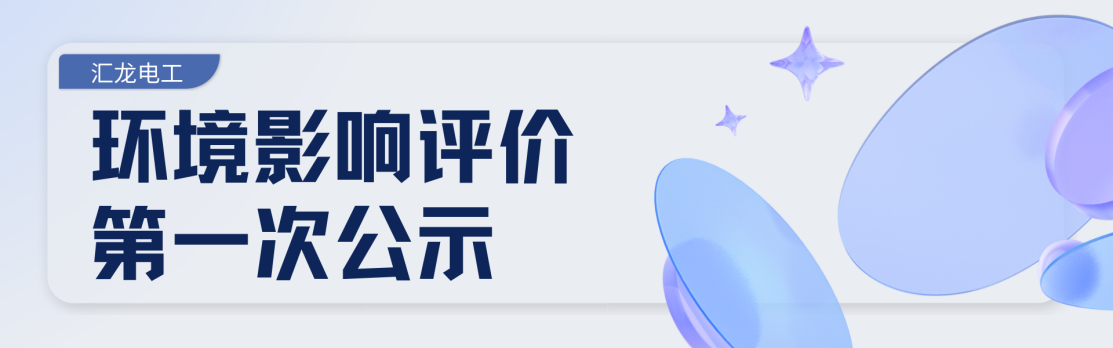 年产7000吨特种电磁线扩建项目公示